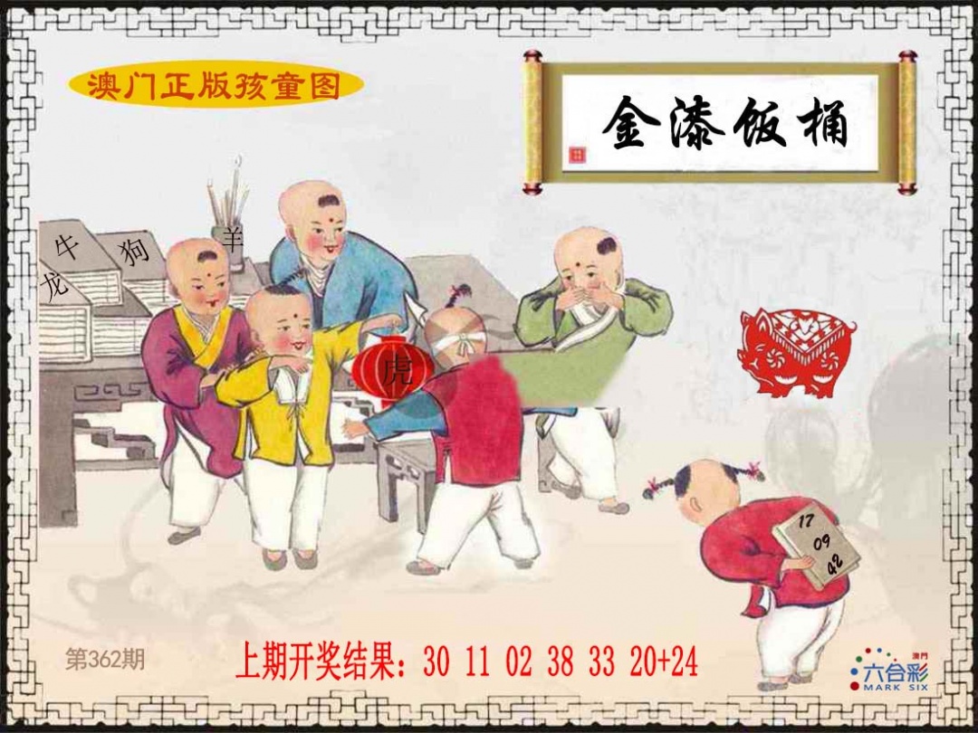 362期正版孩童图[图]