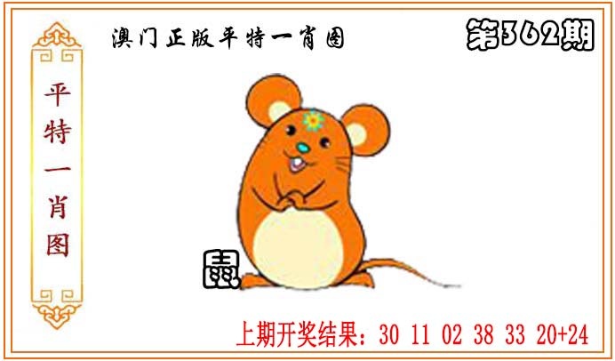 362期正版平特一肖图[图]