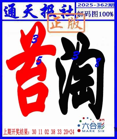 362期解码图[图]