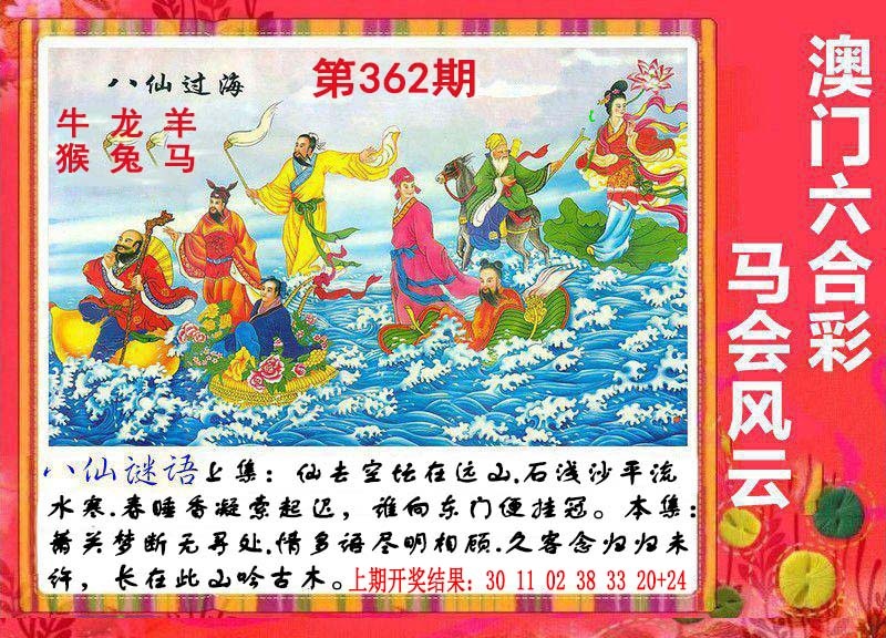 362期八仙过海[图]