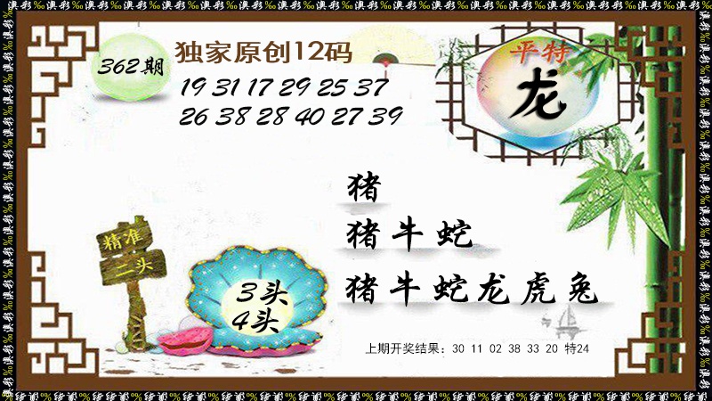 362期12码特图[图]