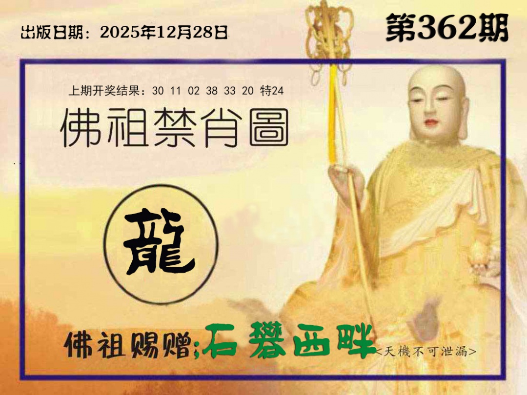 362期佛祖禁肖图[图]