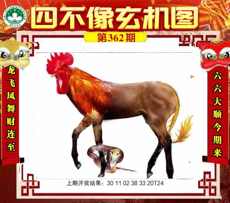362期四不像玄机图[图]