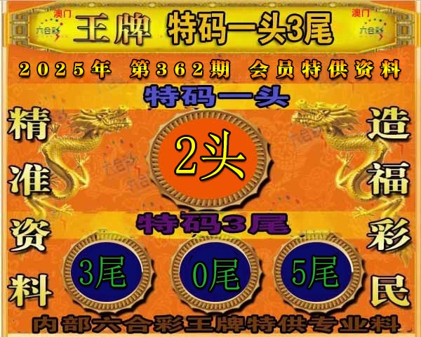 362期王牌特供[图]