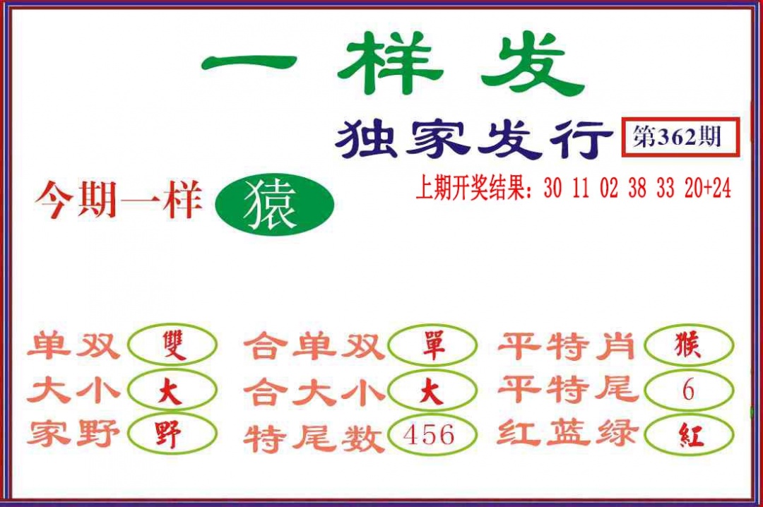 362期一样发[图]