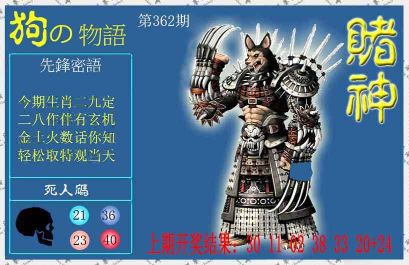 362期赌神狗报[图]