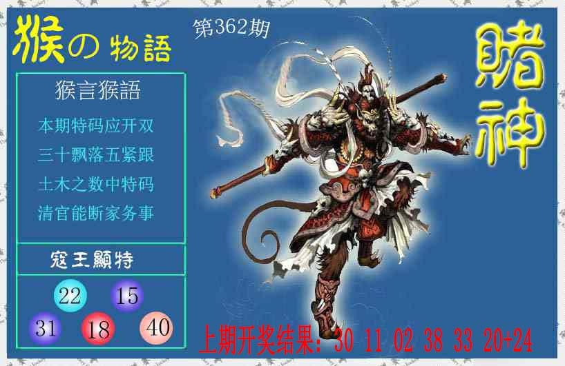 362期赌神猴报[图]