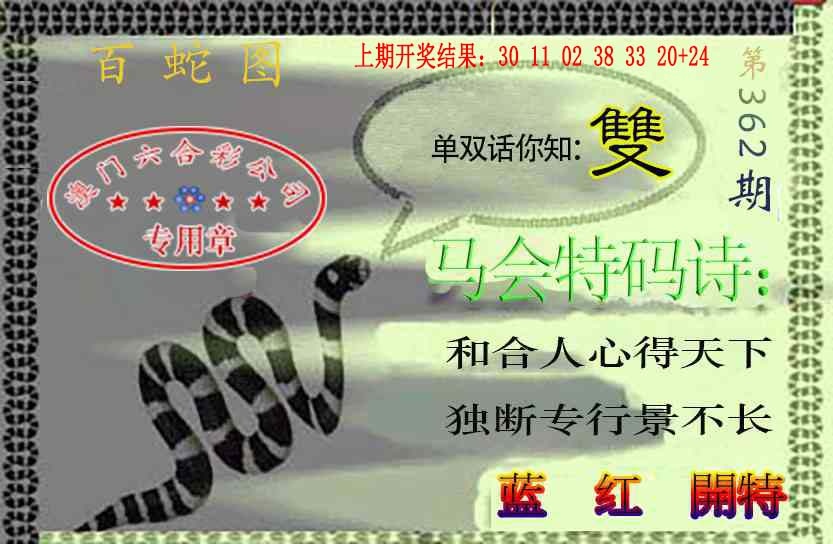 362期百蛇图[图]