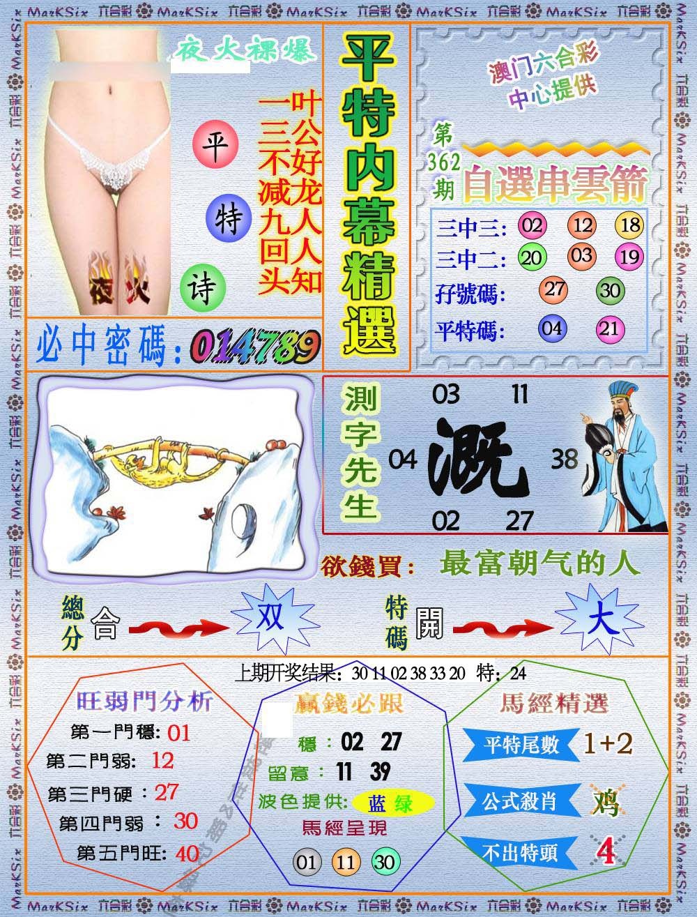 362期平特内幕精选[图]