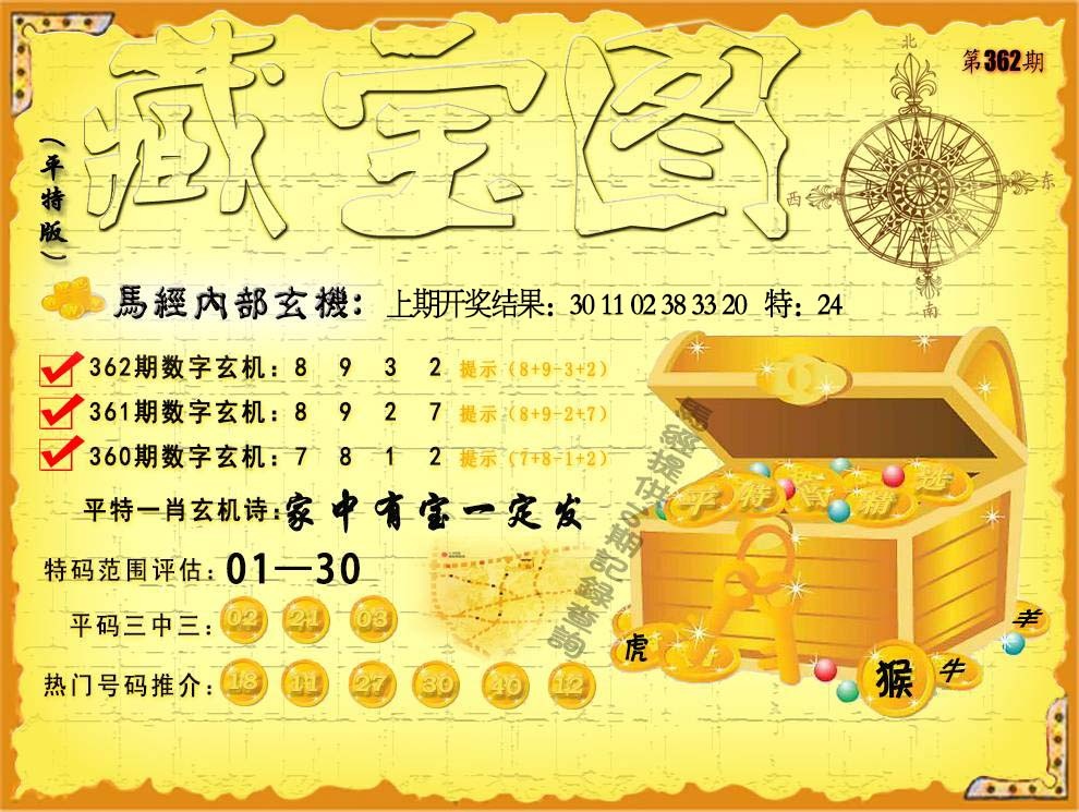 362期平特藏宝图[图]