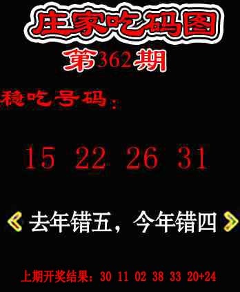 362期庄家吃码图[图]