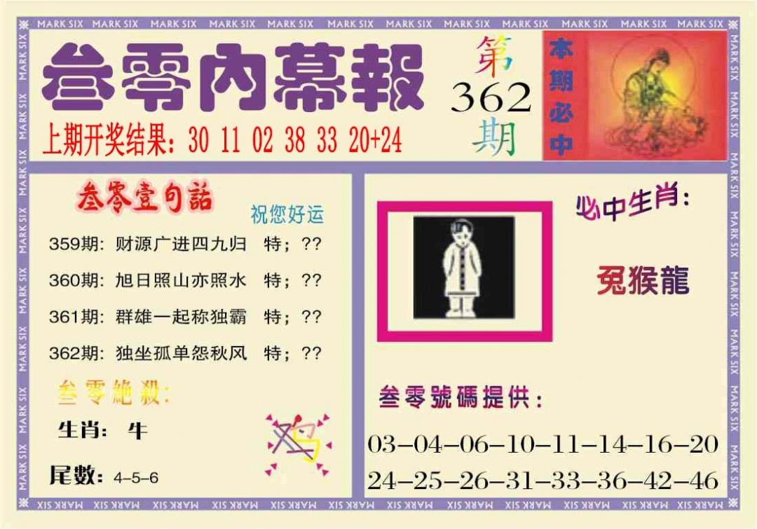 362期叁零内幕报[图]