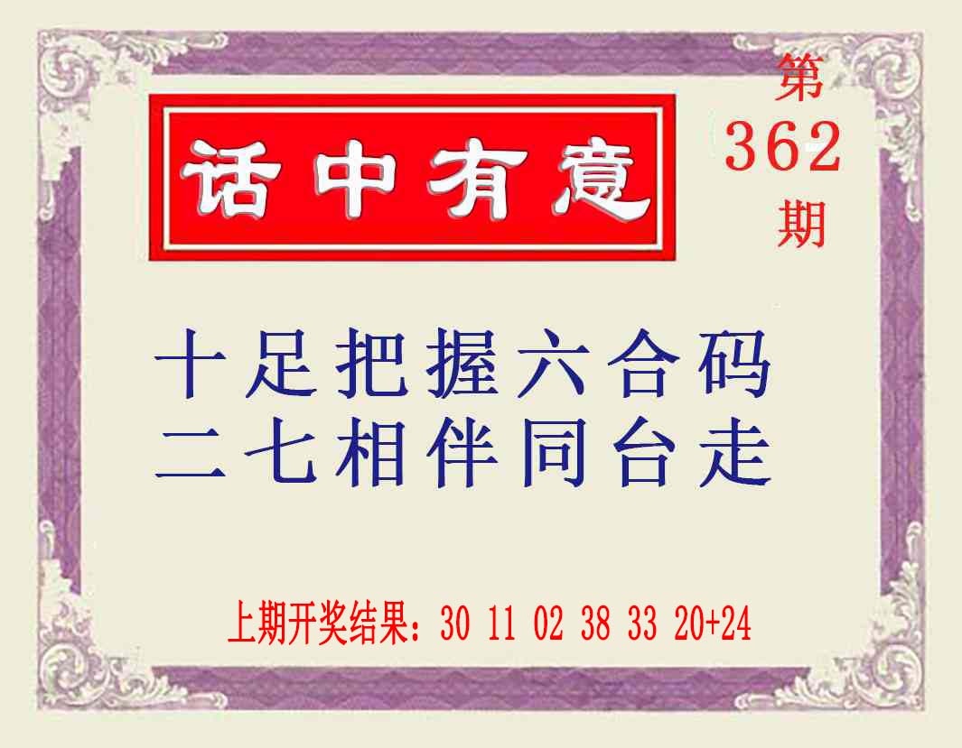 362期话中有意[图]