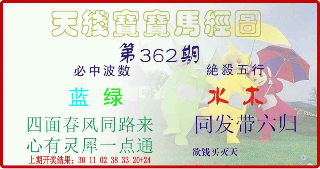 362期天线宝宝马经图[图]