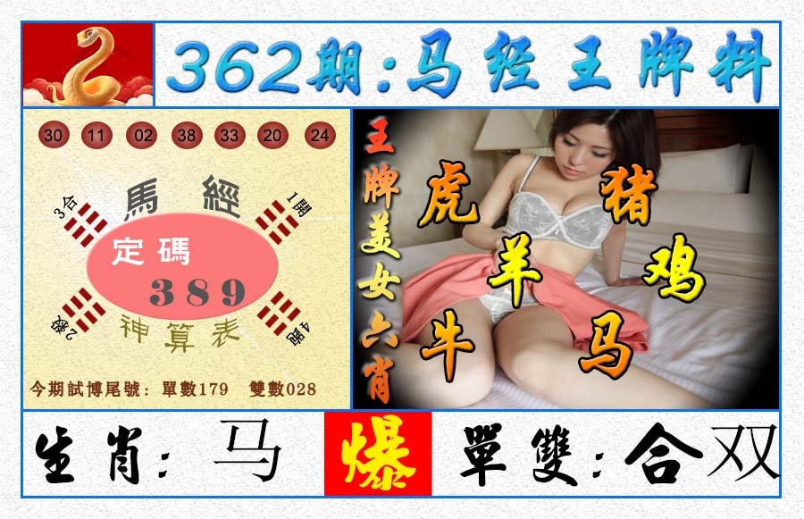 362期王牌料[图]
