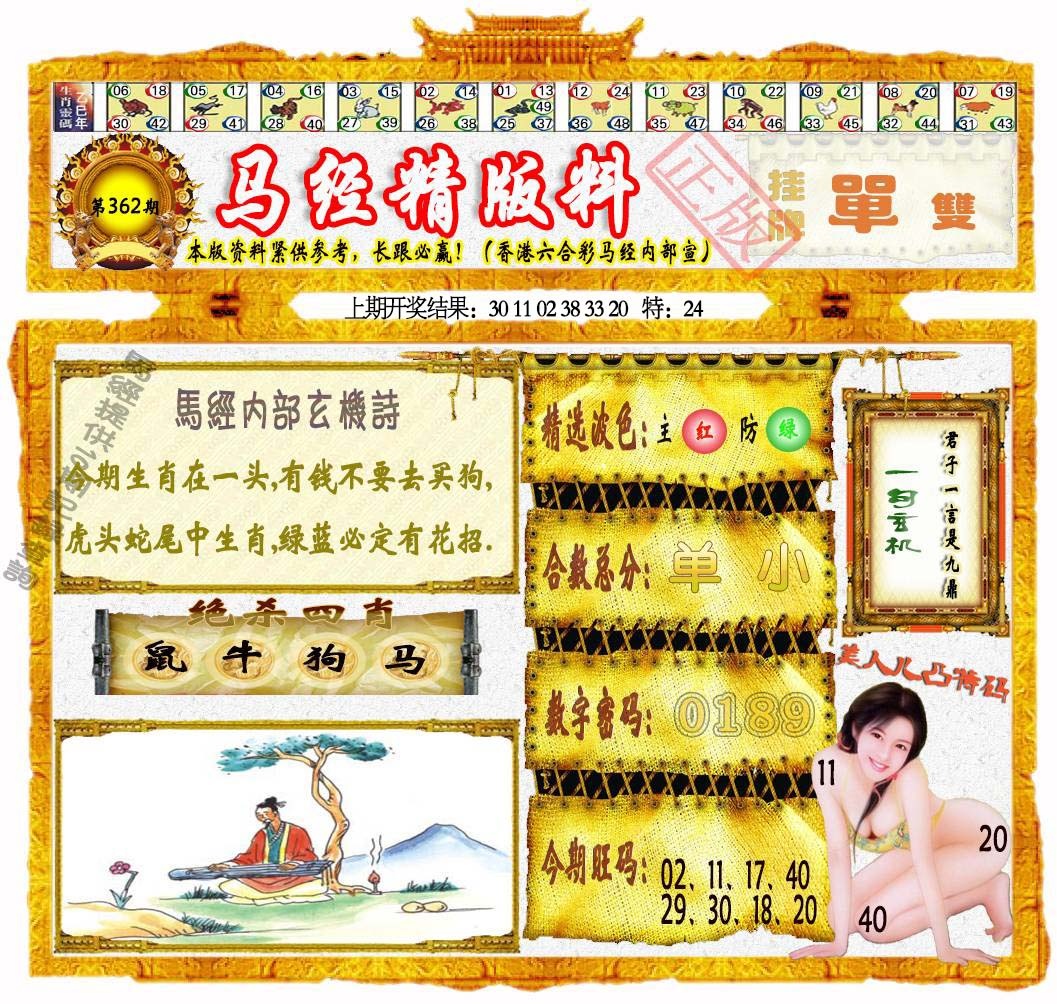 362期马经精版料[图]