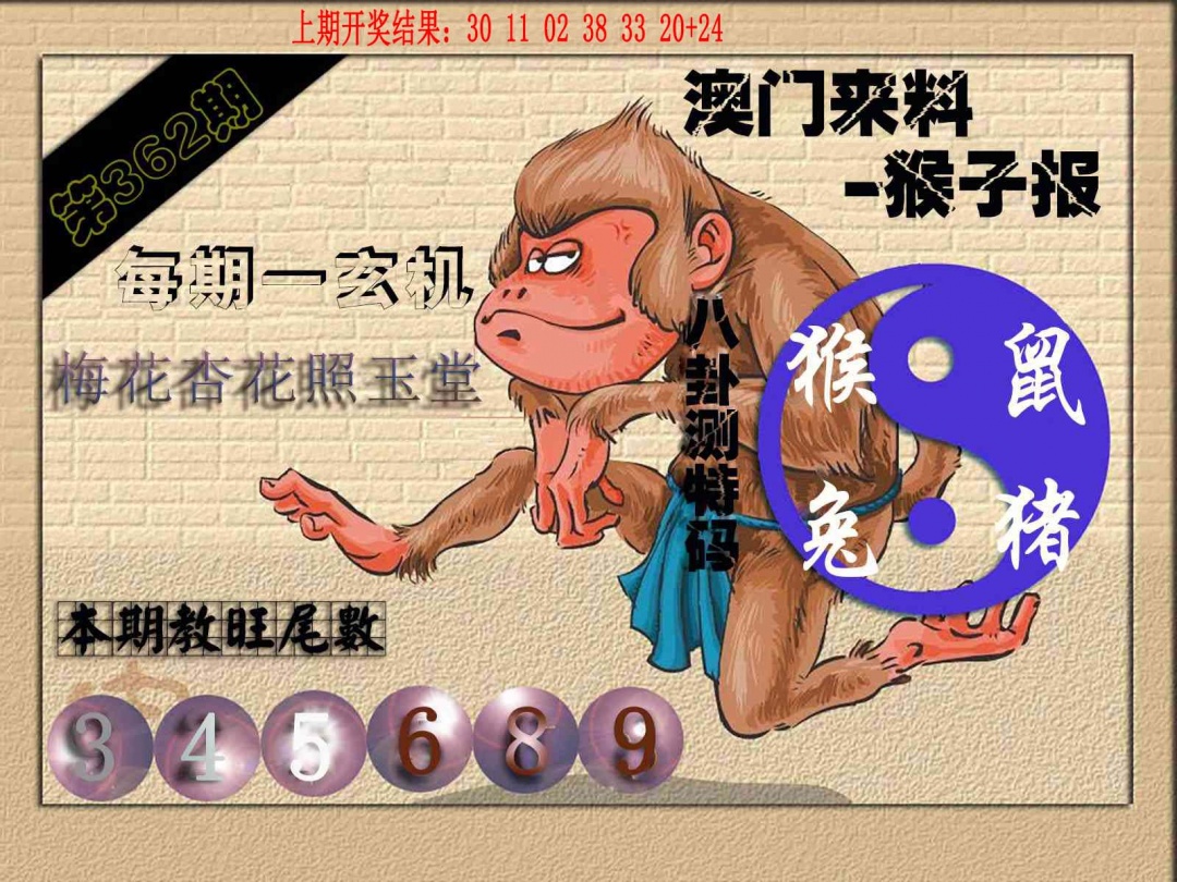362期(来料)猴报[图]