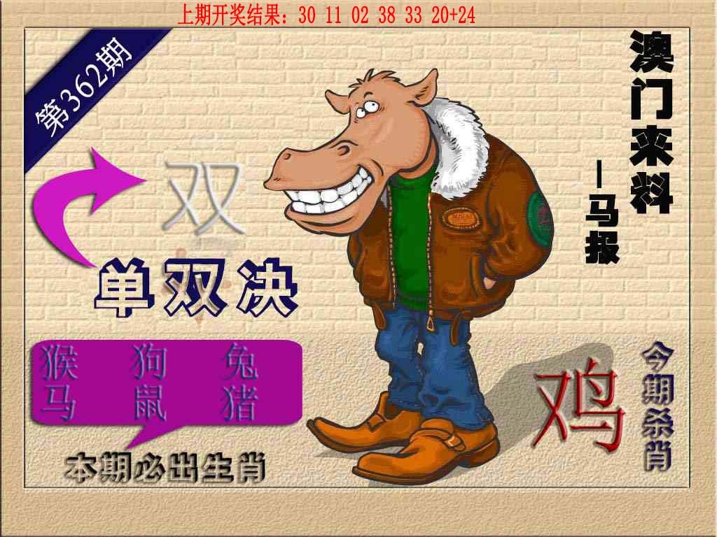 362期(来料)马报[图]
