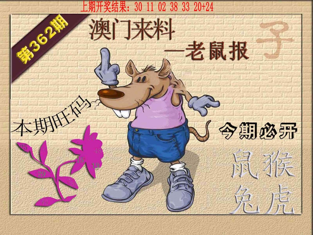 362期(来料)鼠报[图]