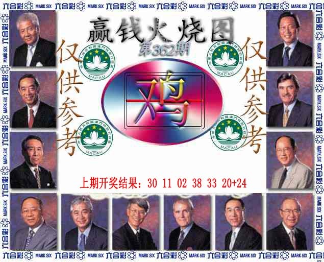 362期赢钱火烧图[图]