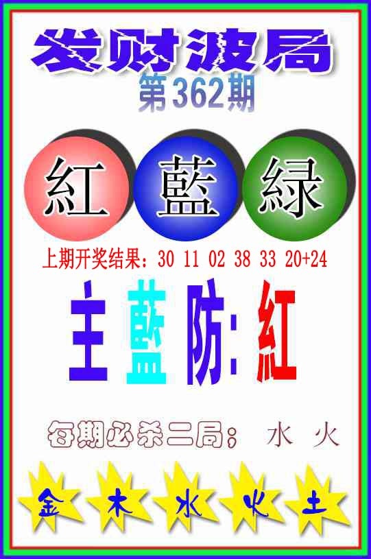 362期发财波局[图]