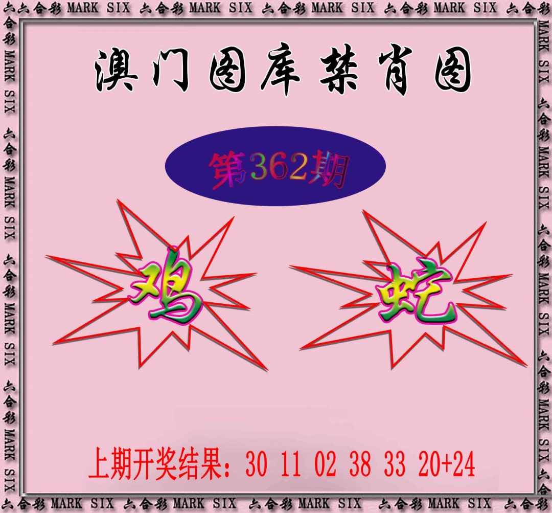 362期统一禁肖图[图]