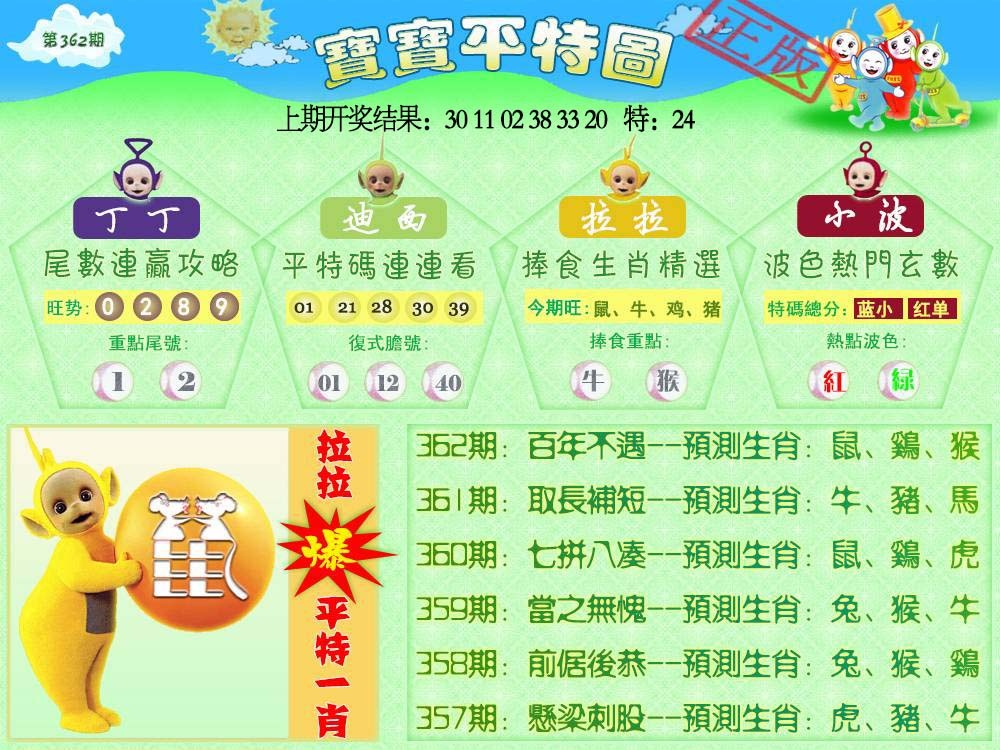 362期天线宝宝平特图[图]