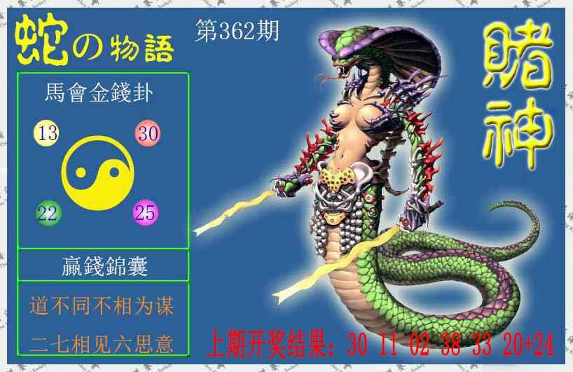 362期赌神蛇报[图]