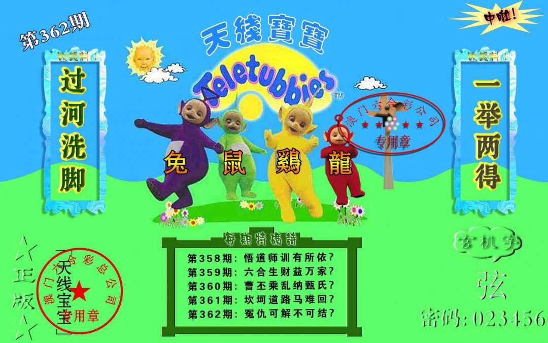 362期宝宝玄机报[图]