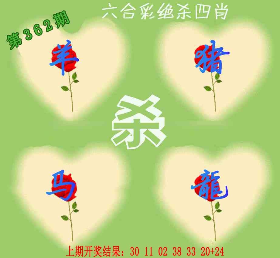 362期赛马会绝杀四肖[图]