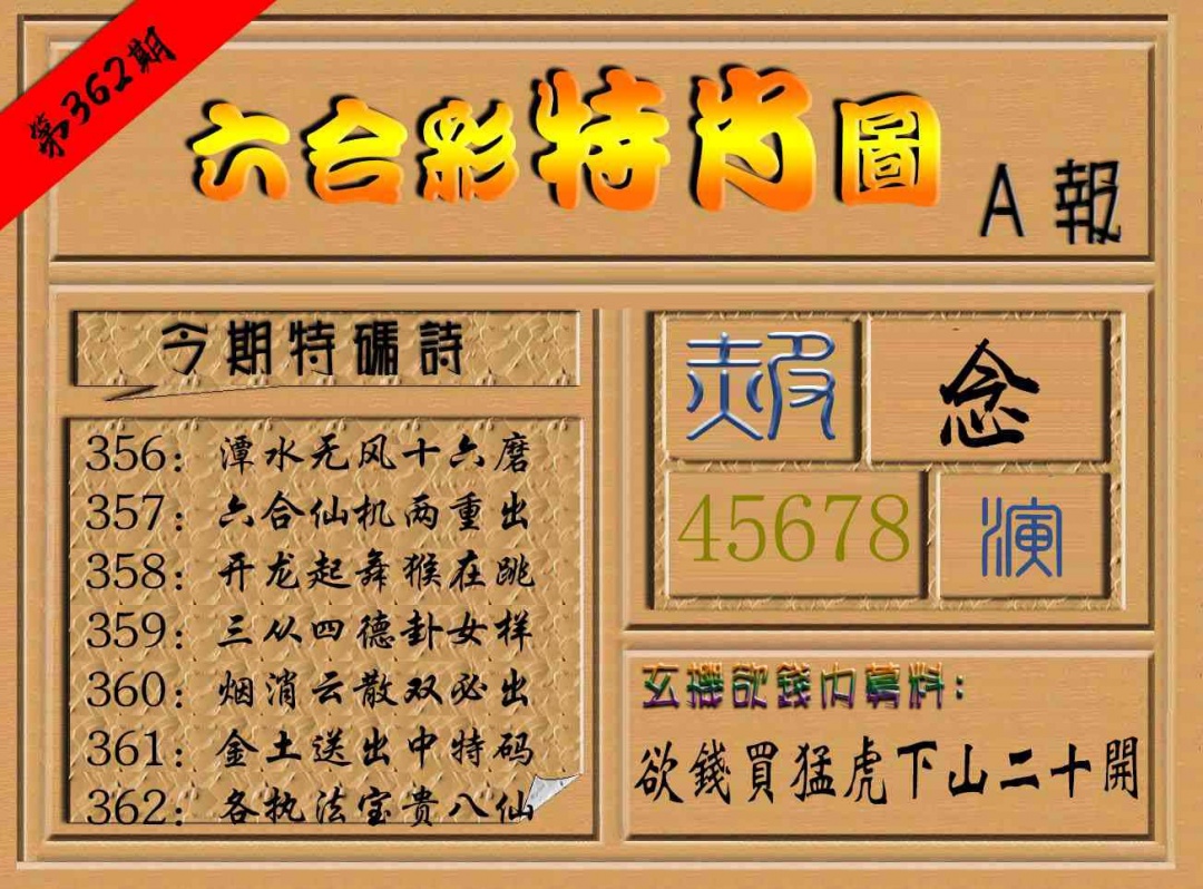362期六合彩特肖图a[图]