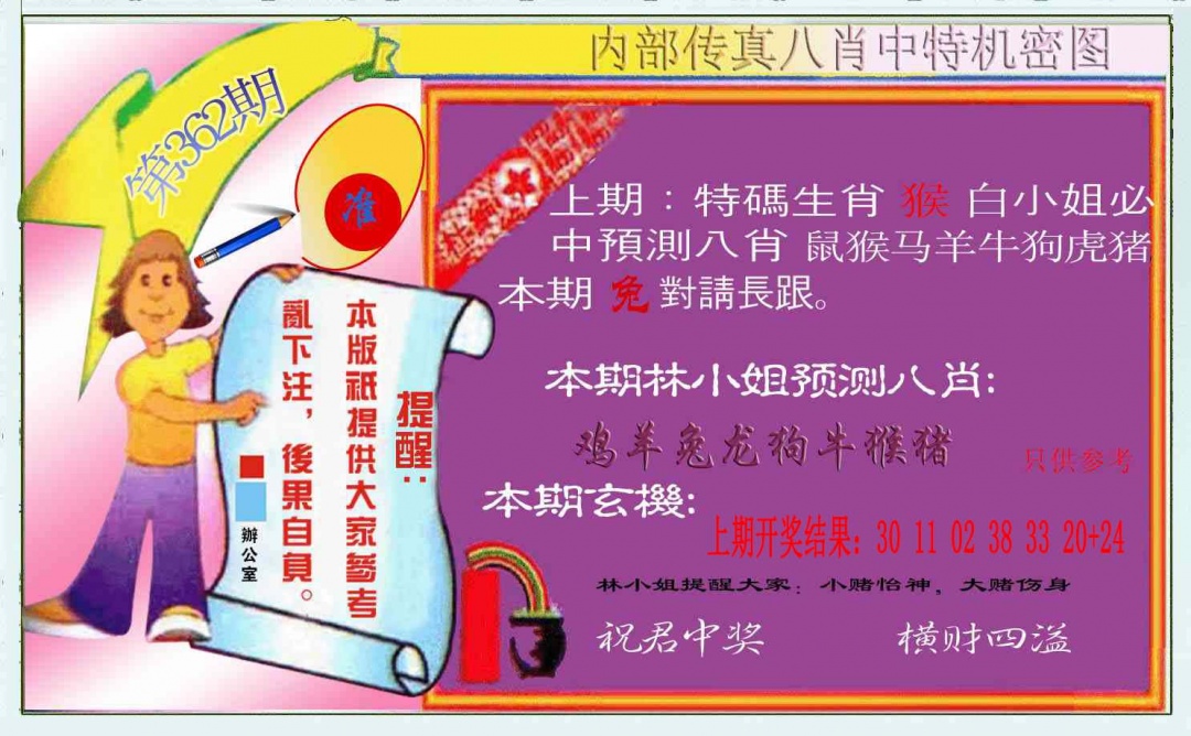362期八肖中特图[图]