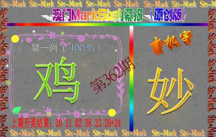 362期赛马会内幕报(原创版）[图]