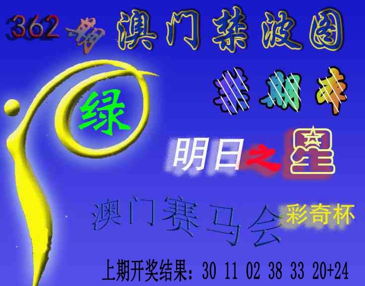 362期赛马会杀波图[图]