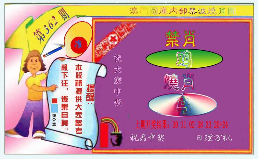 362期禁波烧肖图[图]