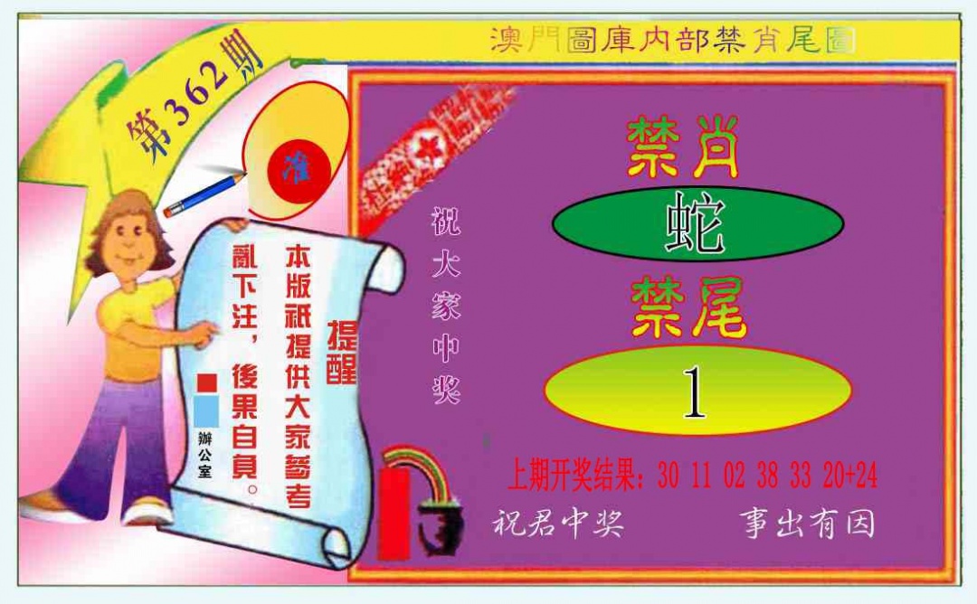 362期禁肖-禁尾图[图]