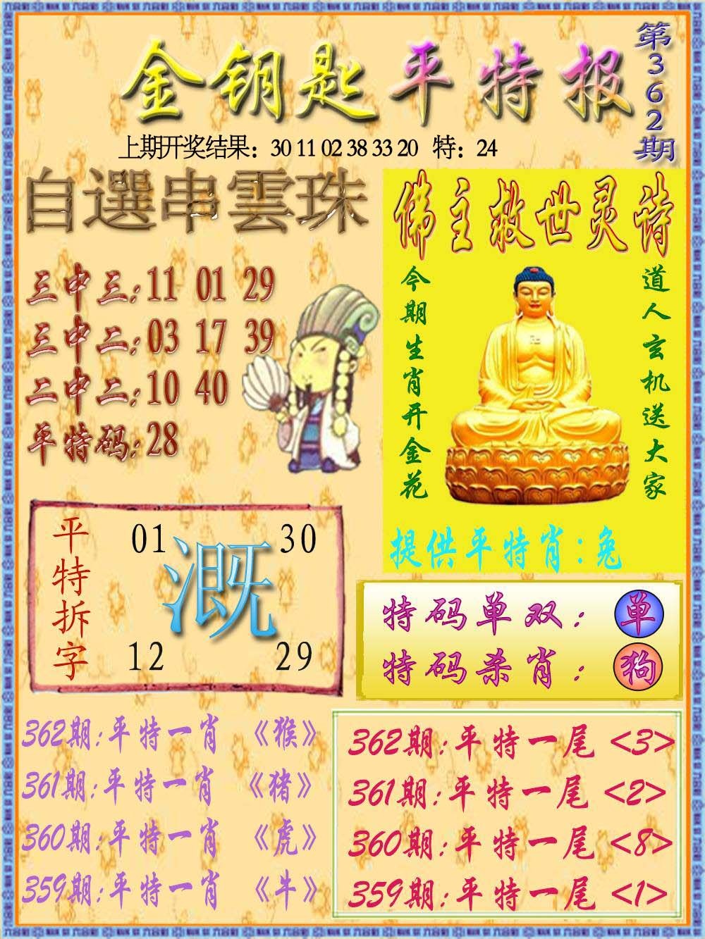 362期金钥匙平特报[图]