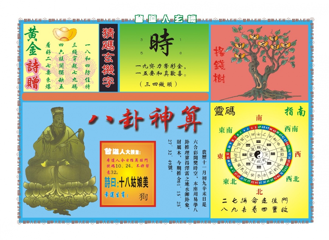 362期曾道人玄机B[图]