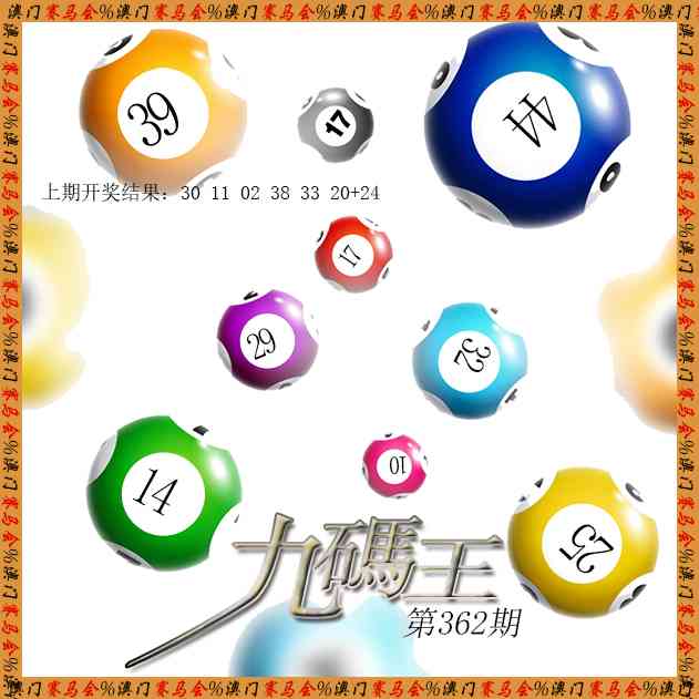 362期九码王[图]