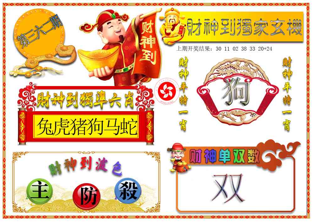 362期财神六肖[图]