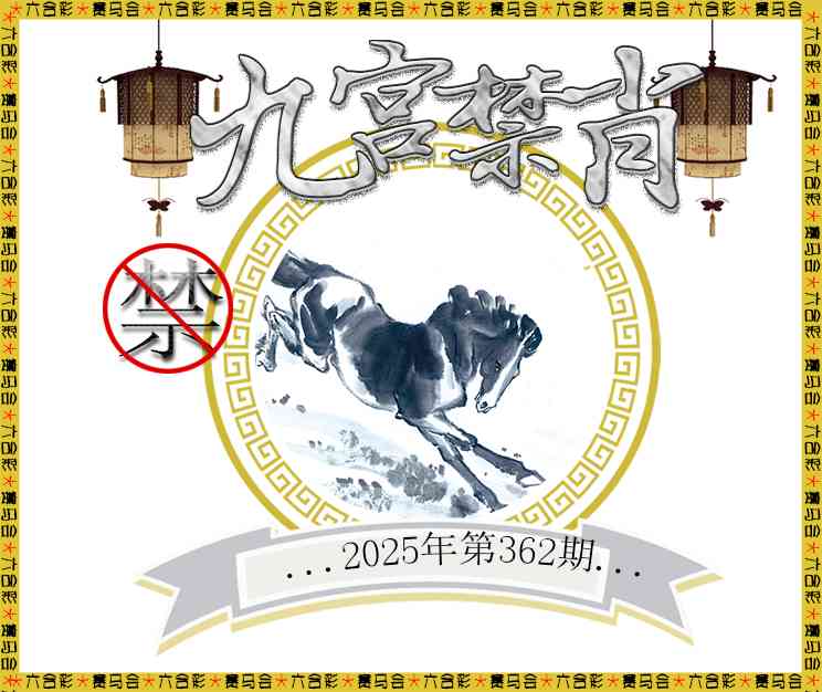 362期九宫禁肖[图]