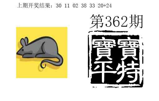 362期宝宝平特[图]