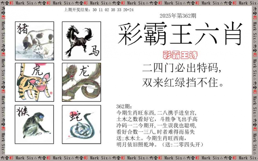 362期彩霸王六肖[图]