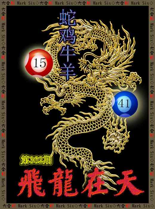 362期飞龙在天[图]