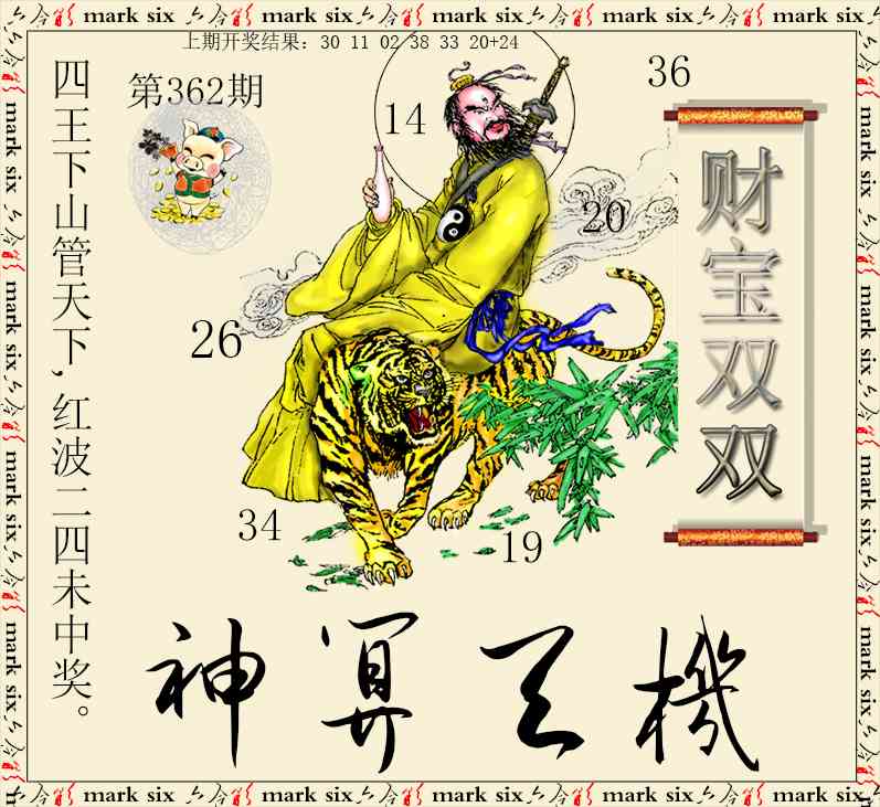 362期神算玄机[图]