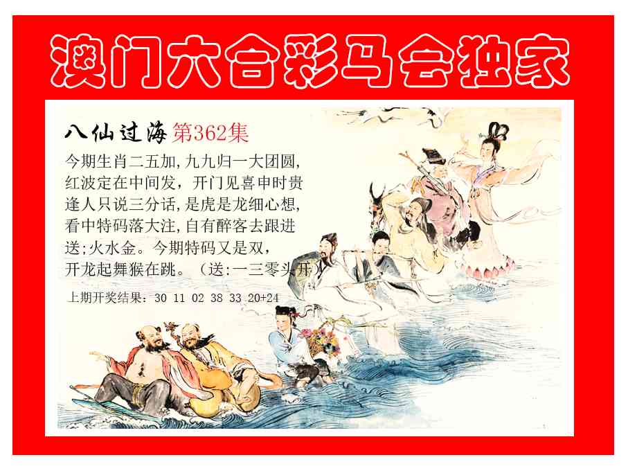 362期新八仙过海[图]