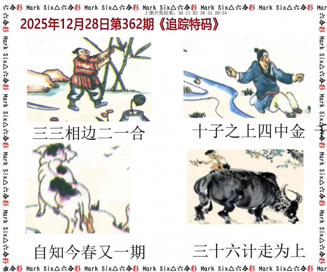 362期追踪特码[图]