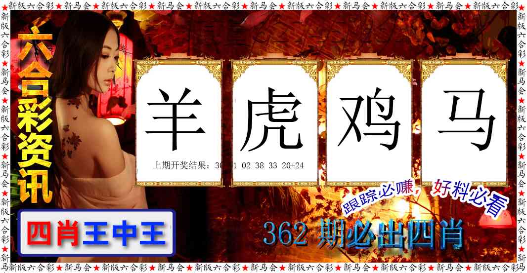 362期六合彩咨讯[图]