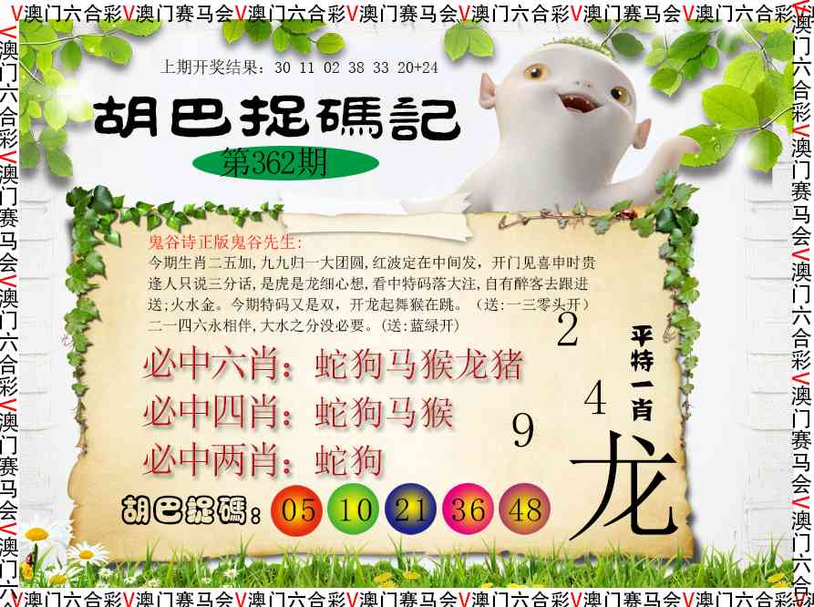 362期胡巴抓码记[图]