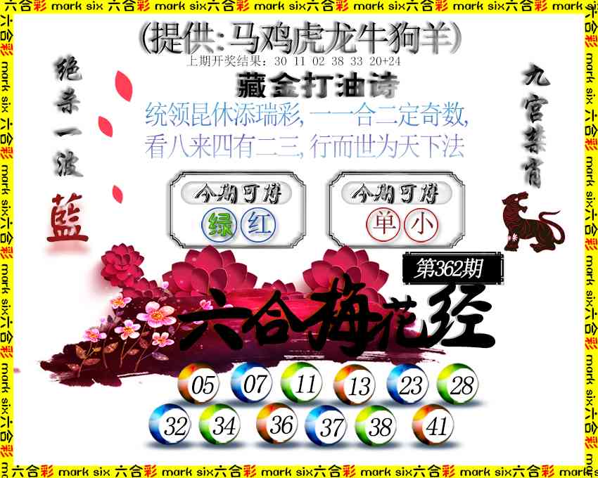 362期六合梅花经[图]